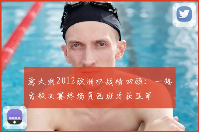 意大利2012欧洲杯战绩回顾：一路晋级决赛终场负西班牙获亚军