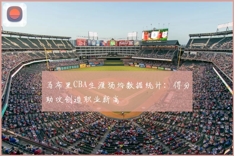 马布里CBA生涯场均数据统计:得分助攻创造职业新高