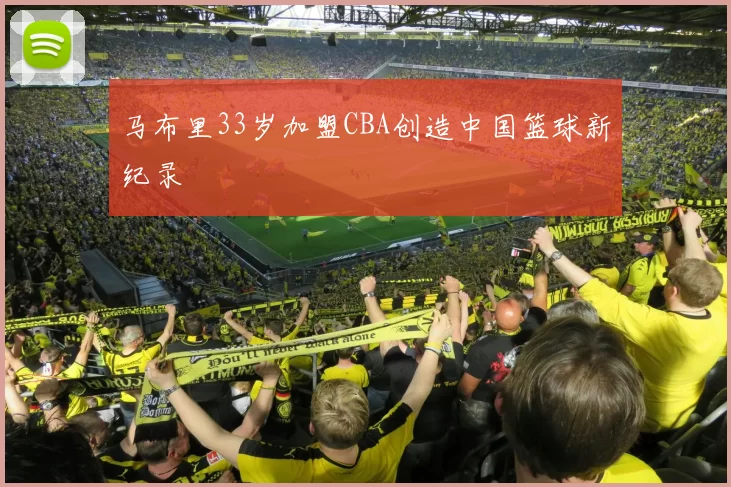 马布里33岁加盟CBA创造中国篮球新纪录