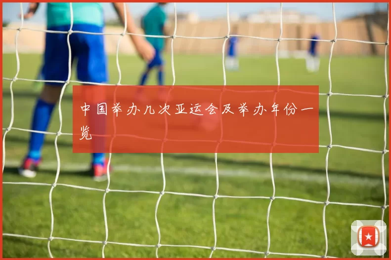 中国举办几次亚运会及举办年份一览