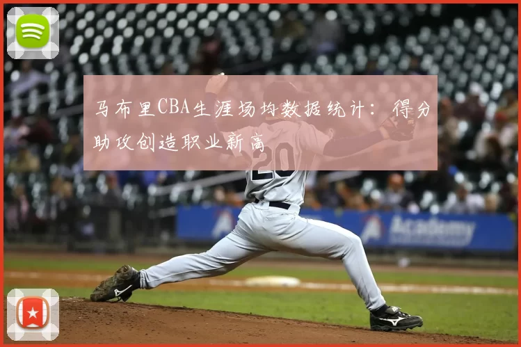 马布里CBA生涯场均数据统计:得分助攻创造职业新高