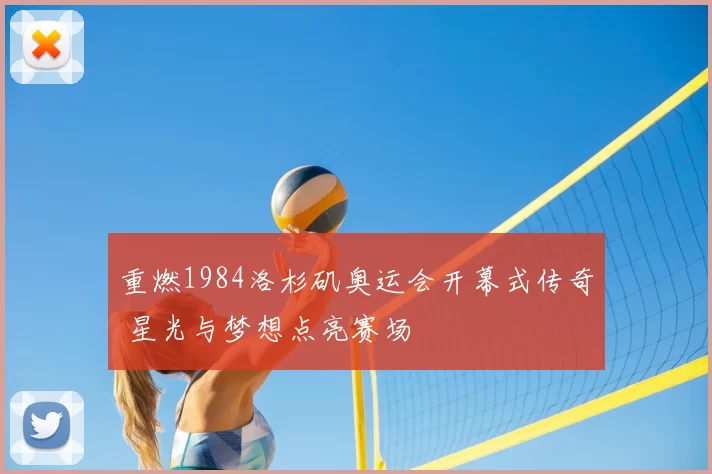 重燃1984洛杉矶奥运会开幕式传奇 星光与梦想点亮赛场