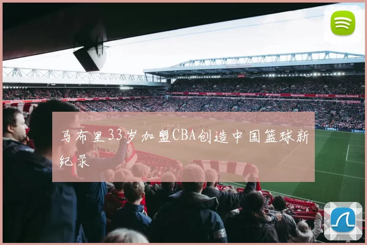马布里33岁加盟CBA创造中国篮球新纪录
