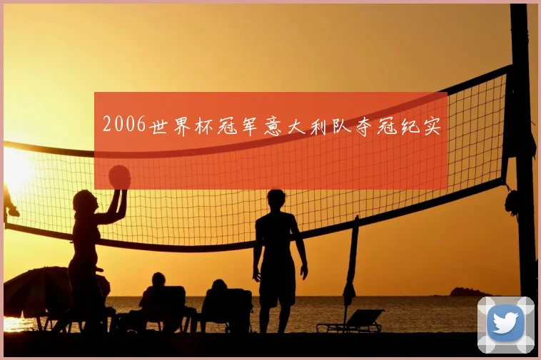 2006世界杯冠军意大利队夺冠纪实