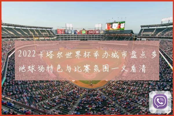 2022卡塔尔世界杯举办城市盘点 多地球场特色与比赛氛围一文看清