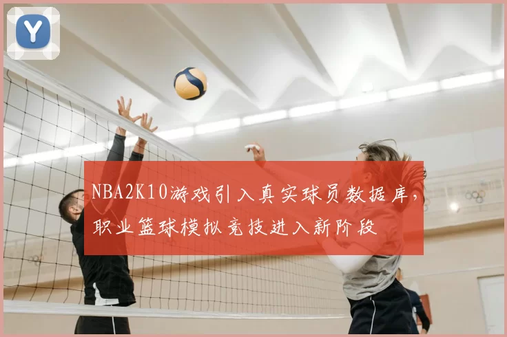 NBA2K10游戏引入真实球员数据库,职业篮球模拟竞技进入新阶段