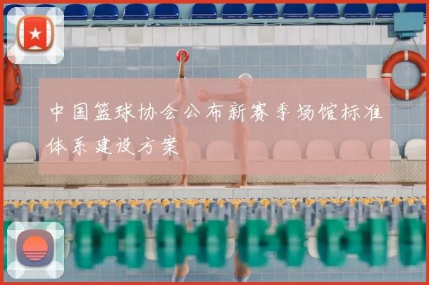 中国篮球协会公布新赛季场馆标准体系建设方案