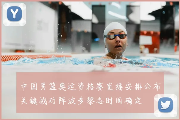 中国男篮奥运资格赛直播安排公布关键战对阵波多黎各时间确定
