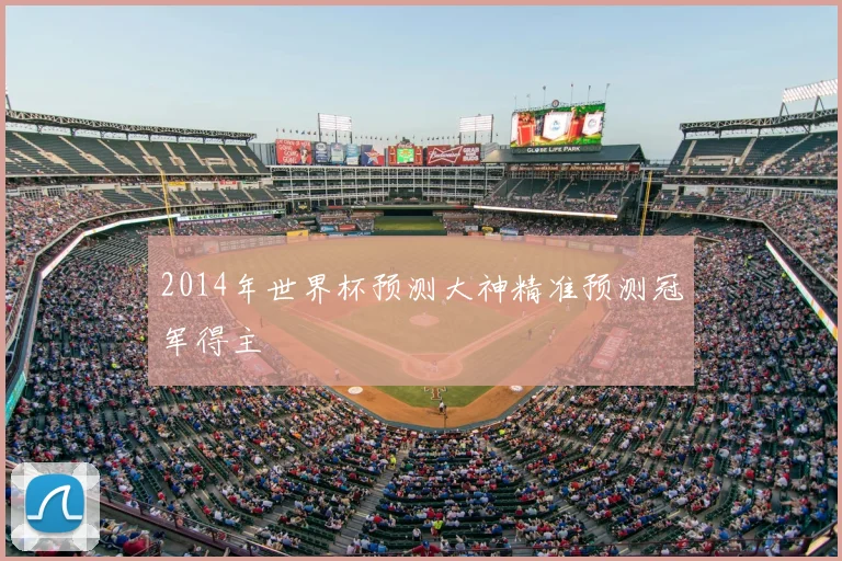 2014年世界杯预测大神精准预测冠军得主