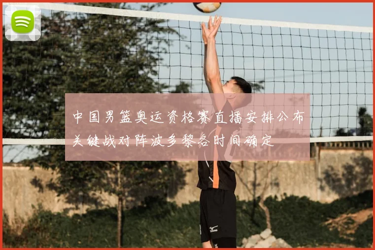 中国男篮奥运资格赛直播安排公布关键战对阵波多黎各时间确定