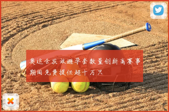 奥运会发放避孕套数量创新高赛事期间免费提供超十万只