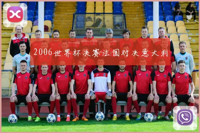 2006世界杯决赛法国对决意大利