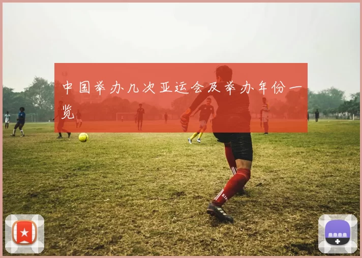 中国举办几次亚运会及举办年份一览