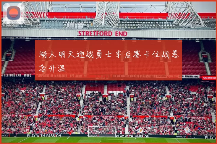 湖人明天迎战勇士季后赛卡位战悬念升温