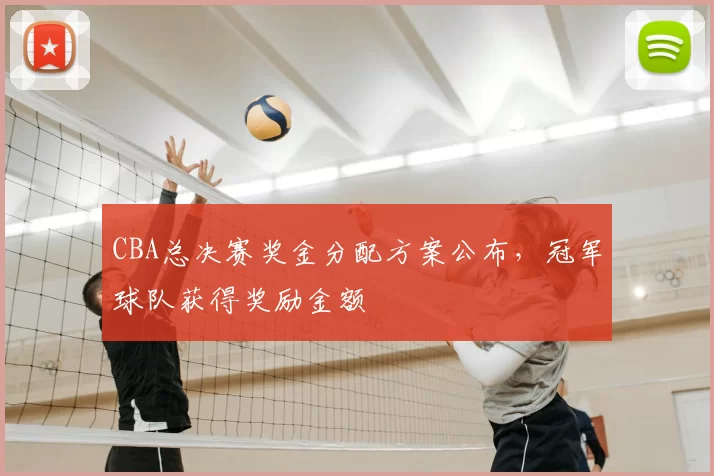 CBA总决赛奖金分配方案公布,冠军球队获得奖励金额