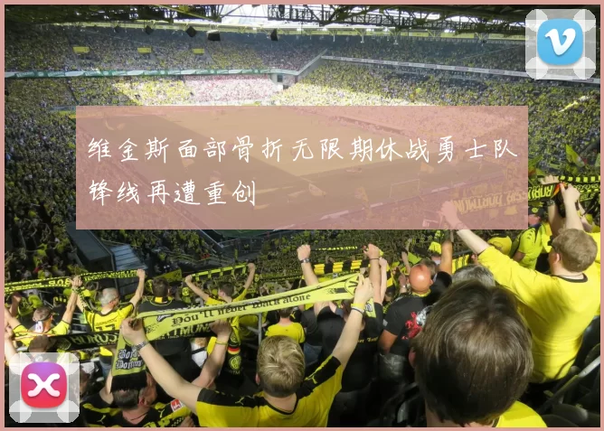 维金斯面部骨折无限期休战勇士队锋线再遭重创