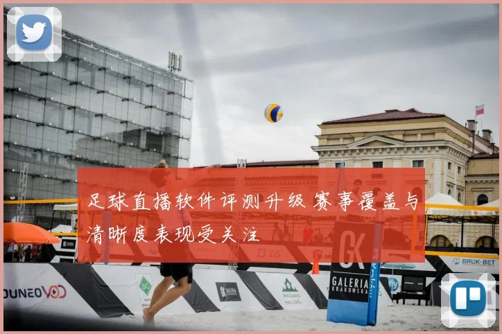 足球直播软件评测升级 赛事覆盖与清晰度表现受关注