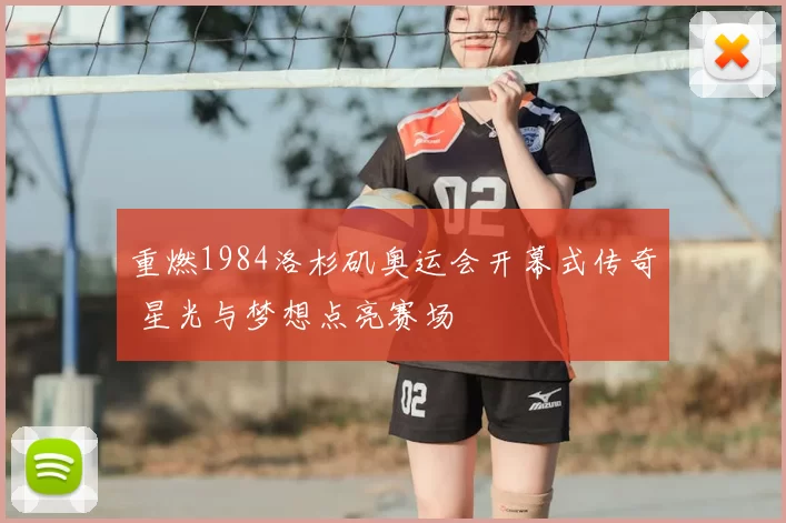 重燃1984洛杉矶奥运会开幕式传奇 星光与梦想点亮赛场