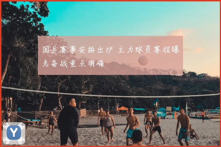 国乒赛事安排出炉 主力球员赛程曝光备战重点明确
